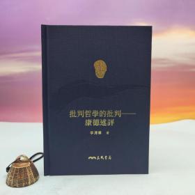 限量编号精裝毛边本 + 藏書票 ·  台湾三民书局版 李泽厚《批判哲學的批判：康德述評》（仿布面精装，二版一印）