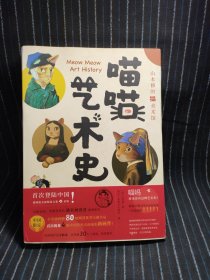 喵喵艺术史(山本修的猫美术馆)