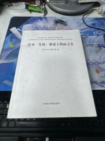 传承 发展：浙派人物画文集