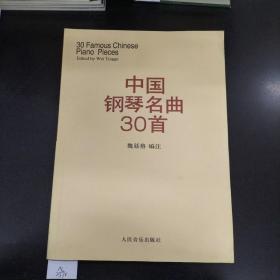 中国钢琴名曲30首