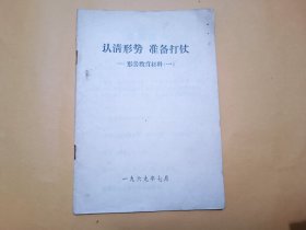 认清形势 准备打仗——形势教育材料（一）