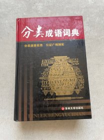 分类成语词典