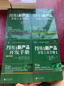 PDMA新产品开发工具手册1+2+3 4册合售创新与研发管理系列丛书:PDMA 新产品开发手册（第2版）