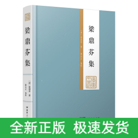 梁鼎芬集（廣東文叢）
