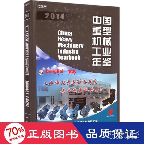 中国重型机械工业年鉴2014