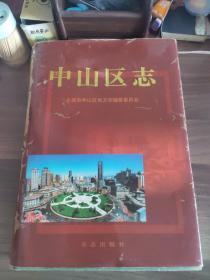 中山区志
(多拍合并邮费)偏远地区运费另议!!!(包括但不仅限于内蒙古、云南、贵州、海南、广西)