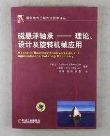 磁悬浮轴承：理论、设计及旋转机械应用 国际电气工程先进技术译丛