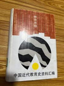 中国近代教育史资料汇编：教育思想