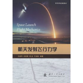 【正版书籍】航天发射飞行力学