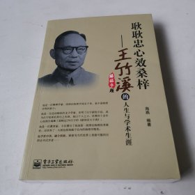 耿耿忠心效桑梓：王竹溪的人生与学术生涯