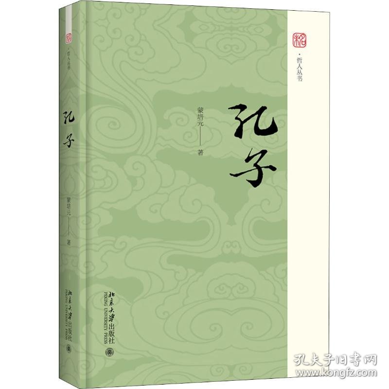 【正版新书】 孔子 蒙培元 北京大学出版社