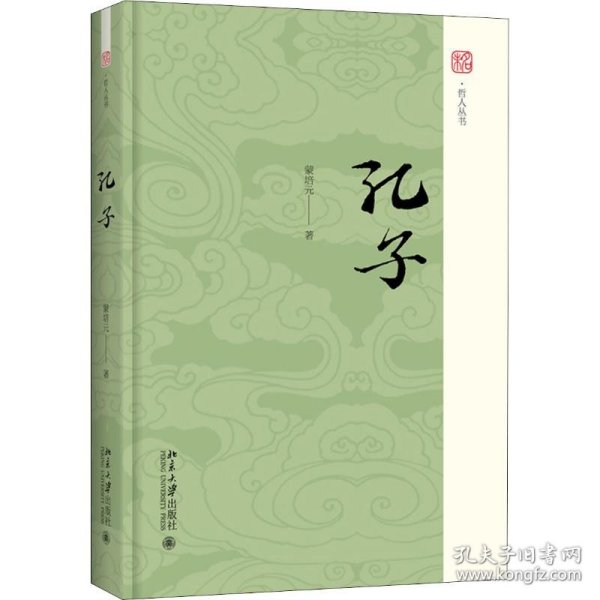 【正版新书】 孔子 蒙培元 北京大学出版社