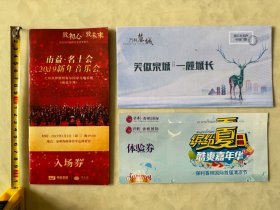 《闽系品牌房企南益2019新年音乐会入场券、万科相声专场门票、保利缤纷夏日体验券》，共4张合售，回顾房地产辉煌。