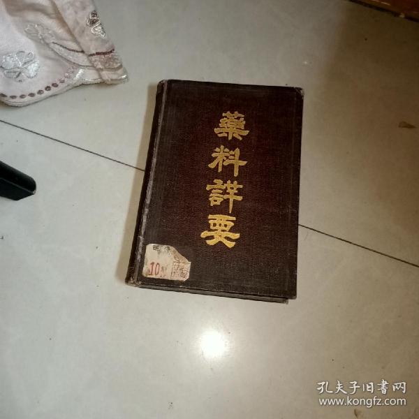 药料详要，上卷