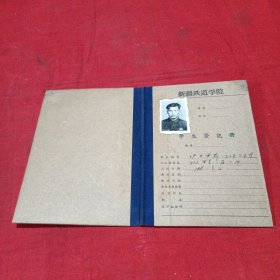 新疆铁道学院学生登记册（伊力西斯）（五六十年代）