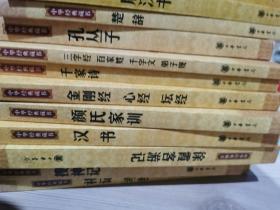 中华经典藏书 （32册）合售