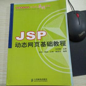 JSP动态网页基础教程