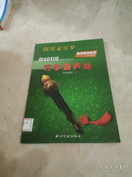 巧学葫芦丝