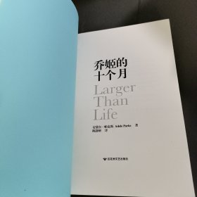 乔姬的十个月