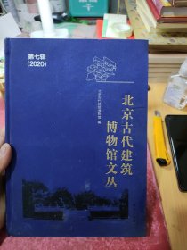 北京古代建筑博物馆文丛第七辑