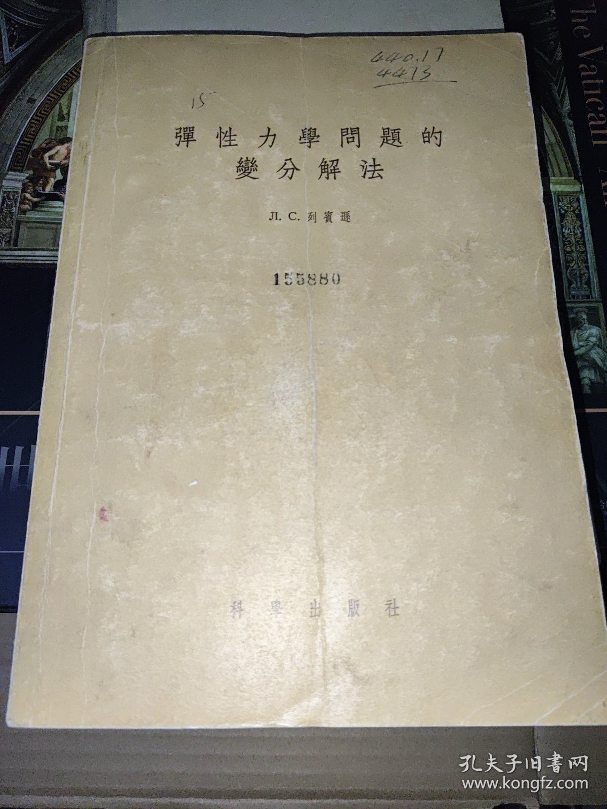 弹性力学问题的变分解法