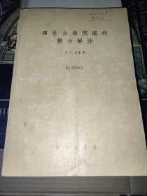 弹性力学问题的变分解法