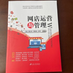 网店运营与管理