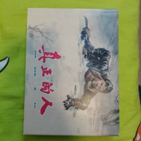 真正的人（连环画）