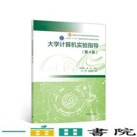 大学计算机实验指导第4版朱鸣华高等教育9787040525076