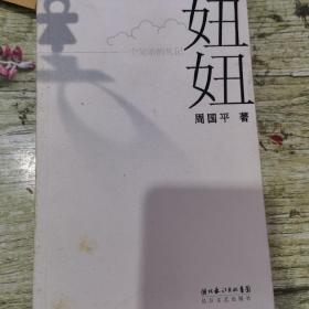 一个父亲的札记：妞妞