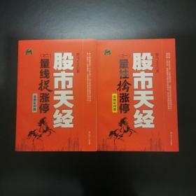 股市天经（之一）：量柱擒涨停（之二）量线捉涨停   (全新彩印版）更加直观的K线图    两册合售