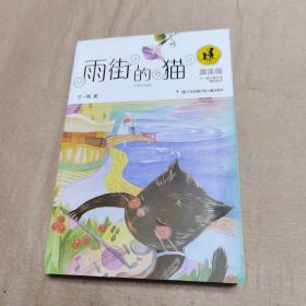 “漂流屋”王一梅儿童文学精品系列雨街的猫