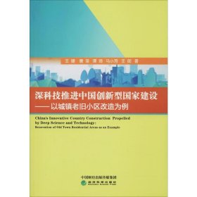 深科技推进中国创新型建设——以城镇老旧小区改造为例【正版新书】