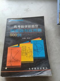 高考数学新题型探索题与应用题500例