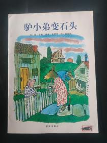 驴小弟变石头 内页有记号笔划线