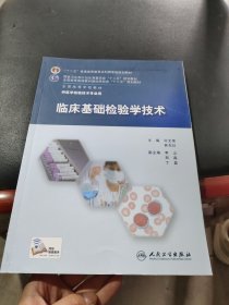 临床基础检验学技术/“十二五”普通高等教育本科国家级规划教材