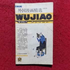 外国漫画精选——五角丛书（第三辑）