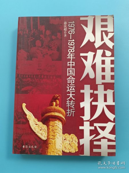 艰难抉择(1976-1978年中国命运大转折)