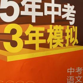 曲一线科学备考·5年中考3年模拟：中考语文（广东专用 2015新课标）