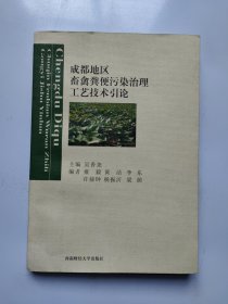 成都地区畜禽粪便污染治理工艺技术引论