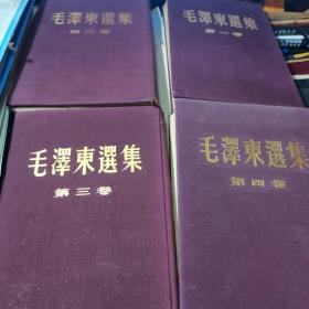 珍贵大开本毛选--毛泽东选集  第一、二、三、四卷全（1-4卷），大32开布面硬精装 有书衣，竖版繁体【1-2卷52年北京第二版、58年印；第3卷53年1版1印；第4卷北京60年1版1印】