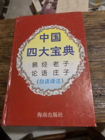 中国四大宝典:白话译注易经老子论语庄子m160