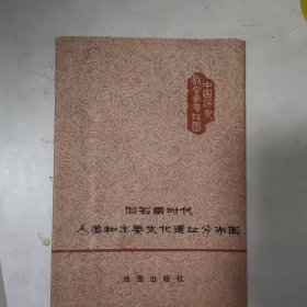 旧石器时代人类和主要文化遗址分布图