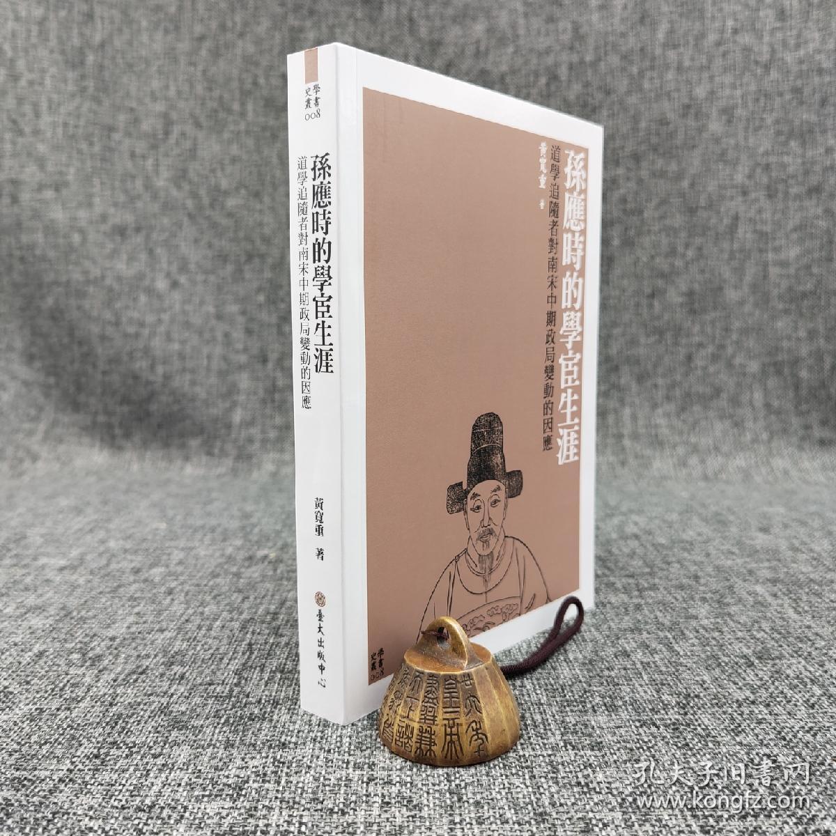 台大出版中心 黄宽重《孫應時的學宦生涯：道學追隨者對南宋中期政局變動的因應》（锁线胶订）