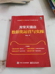 淘宝天猫店数据化运营与实操