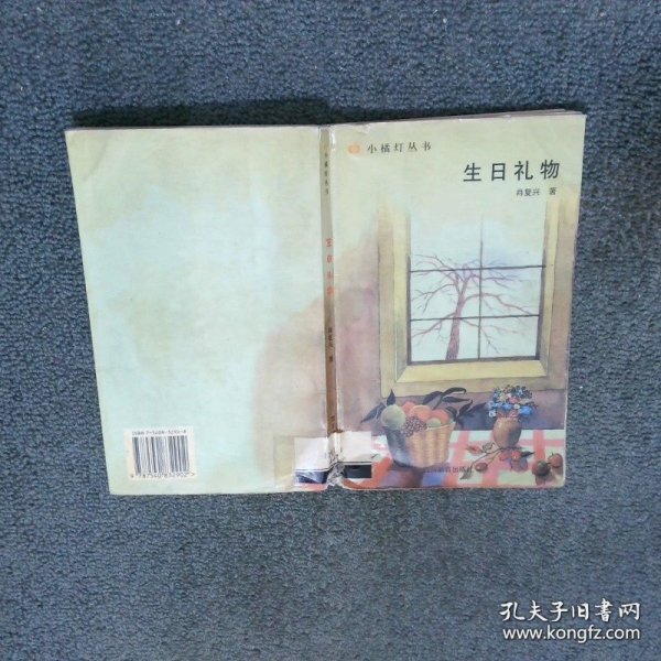 生日礼物  肖复兴 四川教育出版社