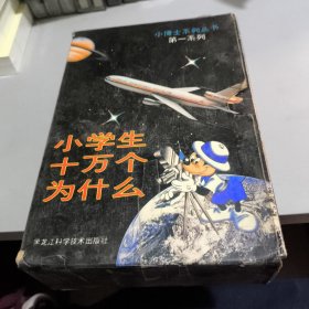 小学生十万个为什么第一系列全