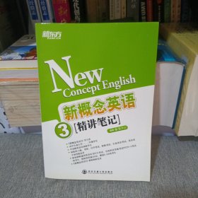 新东方·新概念英语（3）：精讲笔记