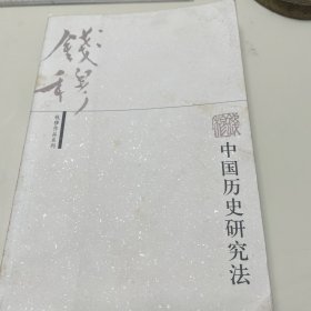 中国历史研究法