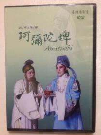 臺灣豫劇團：說唱豫劇 阿彌陀埤 台灣正版DVD